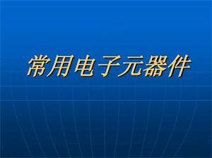 什么是電子元器件？電子元器件基礎知識大全