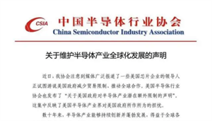 剛剛，中國半導(dǎo)體行業(yè)協(xié)會發(fā)布聲明！