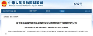 國家強勢出手：芯片企業研發費用加計扣除比例提高到 120%