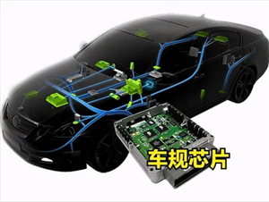 車(chē)規(guī)級(jí)芯片為何比消費(fèi)級(jí)芯片貴？