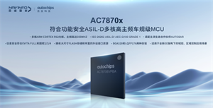 杰發科技發布首款符合功能安全ASIL-D多核高主頻車規MCU芯片AC7870x 布局高端MCU市場