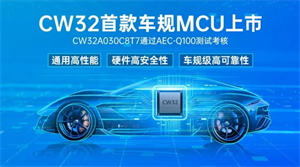 武漢芯源半導(dǎo)體首款車規(guī)級(jí)MCU，CW32A030C8T7通過(guò)AEC-Q100測(cè)試考核